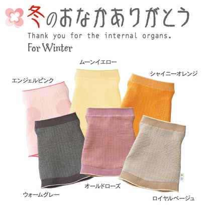 冬のおなかありがとう